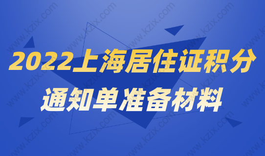 2022积分通知单办理材料整理，附上海市居住证积分管理信息系统查分