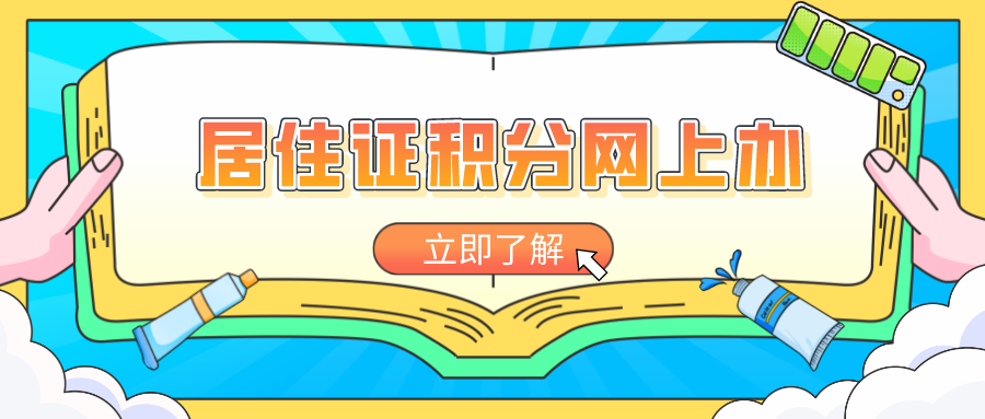 上海居住证积分申请：居住证积分网上办！（附流程介绍）