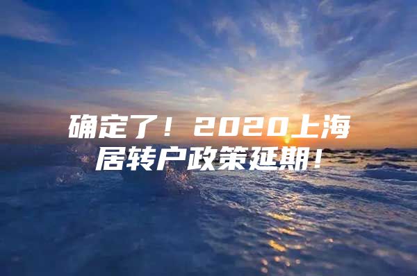 确定了！2020上海居转户政策延期！