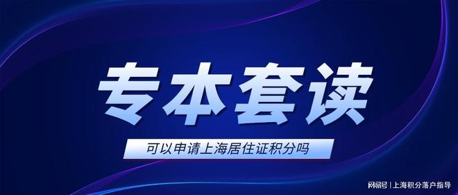 专本套读的学历能申请上海居住证积分吗？自考学历能申请积分吗？