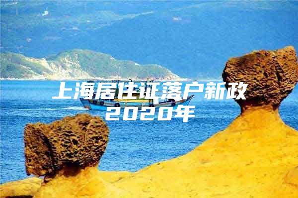 上海居住证落户新政2020年