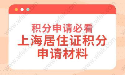 积分申请必看！上海居住证积分申请材料