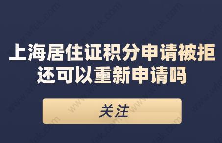 关注！上海居住证积分申请被拒还可以提交申请吗？