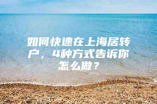 如何快速在上海居转户，4种方式告诉你怎么做？