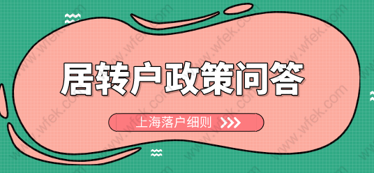 2022年上海居转户政策问答；如何落户上海看这里