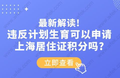 最新解读!违反计划生育可以申请上海居住证积分吗？