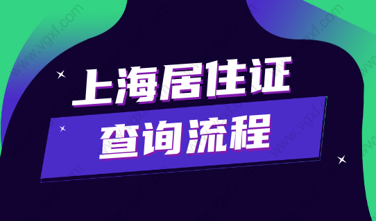 2022上海居住证怎么查询办理状态及持证年限？附查询流程！