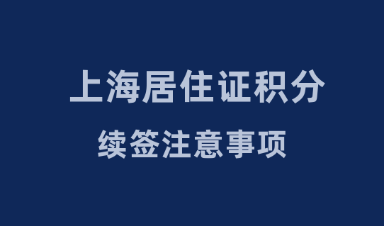 子女上学，2022上海居住证积分续签要提供这两个材料，否则会被拒！