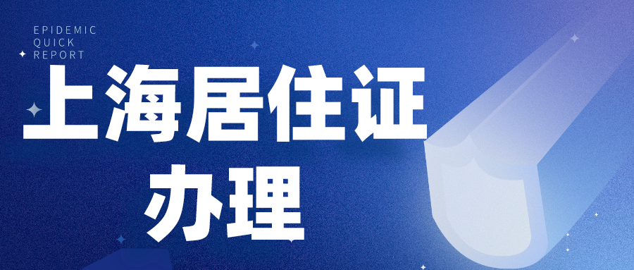 2020年办理上海居住证堪比上海户口？这么有用？