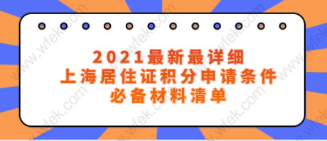 2021最新最详细，上海居住证积分申请条件及必备材料清单