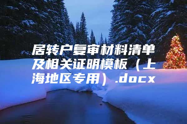 居转户复审材料清单及相关证明模板（上海地区专用）.docx