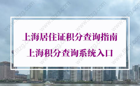 最新公告2021年上海居住证积分查询指南，上海积分查询系统入口