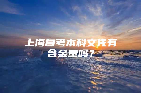 上海自考本科文凭有含金量吗？