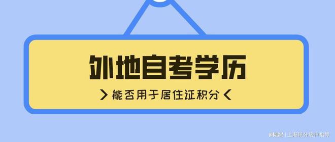 有外地的自考学历，可以用来办理上海的居住证积分吗？