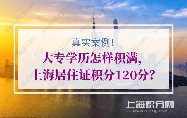 真实案例！大专学历怎样积满上海居住证积分120分？