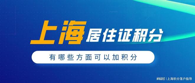 2022年上海居住证积分办理时，有哪些方面可以加积分？