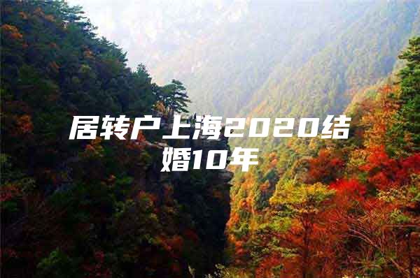 居转户上海2020结婚10年