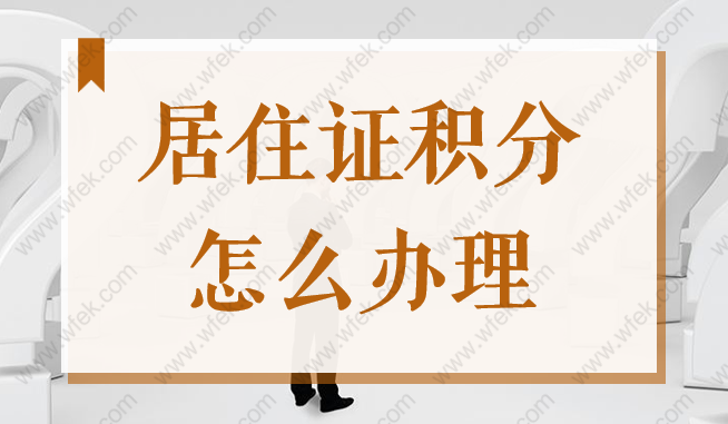 居住证积分怎么办理？2022上海居住证120积分办理流程新！