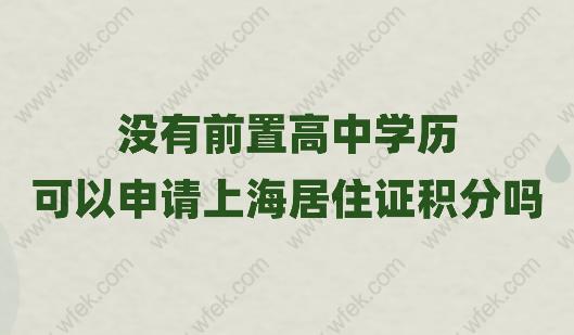 没有前置高中学历,可以申请上海居住证积分吗？