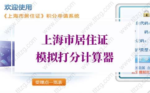 2022年上海市居住证模拟打分计算器，系统再升级