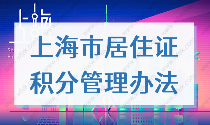 上海市居住证积分管理试行办法实施细则2022最新版！