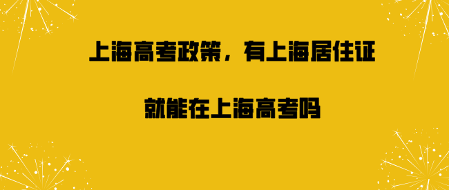 上海高考政策分析,外地人有上海居住证积分真的能在上海高考吗？