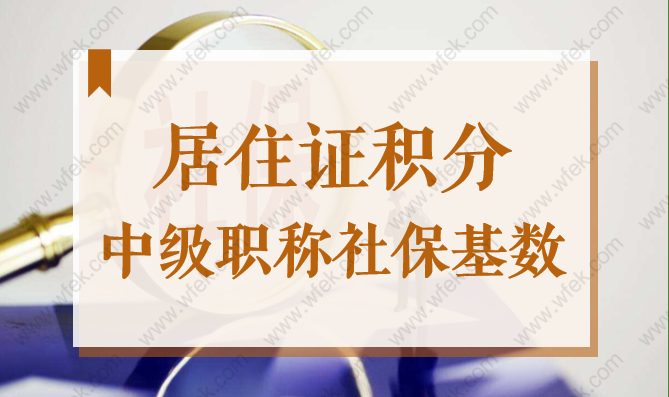 上海居住证积分中级职称社保基数，社保累计时间正确计算规则！