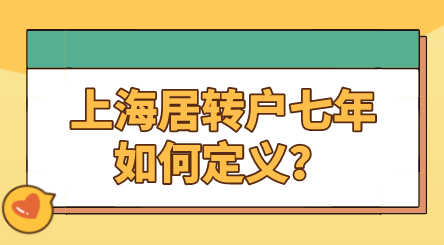 上海居转户满七年就能落户？实际情况告诉大家