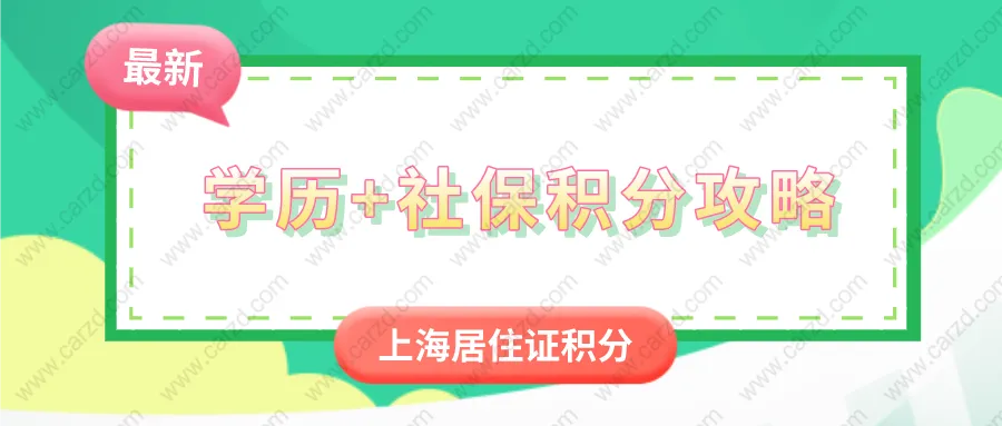 2021年上海居住证积分细则：学历+社保积分攻略