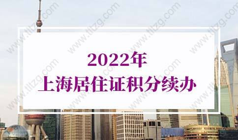 2022年上海居住证积分续办流程（图文版），过期很麻烦