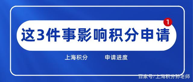 上海居住证积分申请期间，不要做这3件事，影响申请进度！