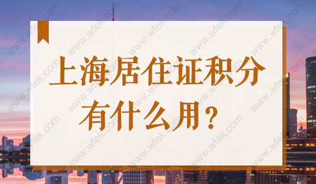 2022上海居住证积分满120有什么用？堪比上海户口！想办的抓紧了！