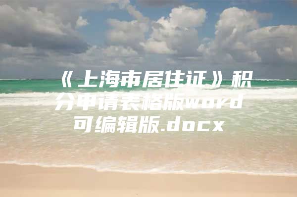 《上海市居住证》积分申请表格版word可编辑版.docx