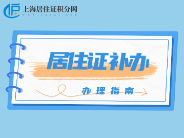 2022年上海居住证怎么补办呢？受理后一般7个工作日内完成制证！