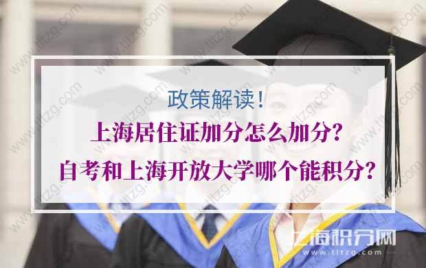 上海居住证加分怎么加分？自考和上海开放大学哪个能积分？