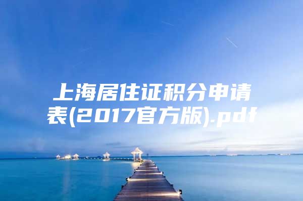 上海居住证积分申请表(2017官方版).pdf