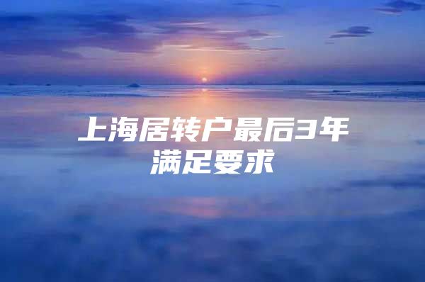 上海居转户最后3年满足要求