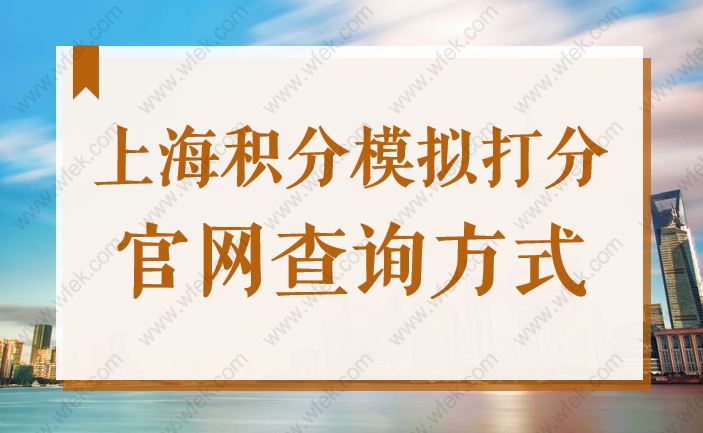 上海积分模拟打分官网查询方式，2022居住证积分120分细则新