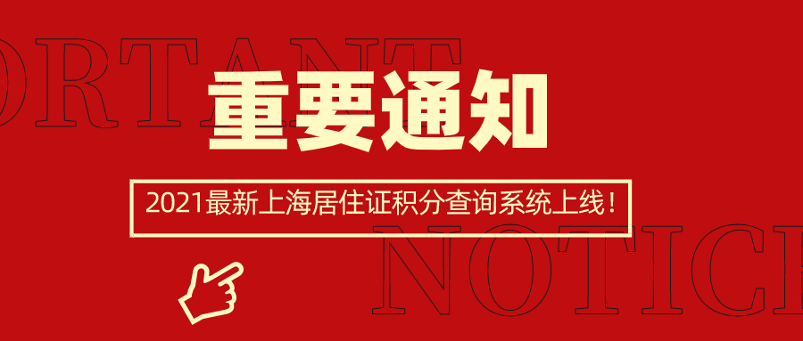 2021最新上海居住证积分查询系统上线,赶紧来查看自己有多少分吧！