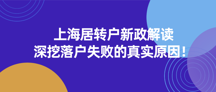 2021上海居转户最新政策解读,深挖落户失败的真实原因！