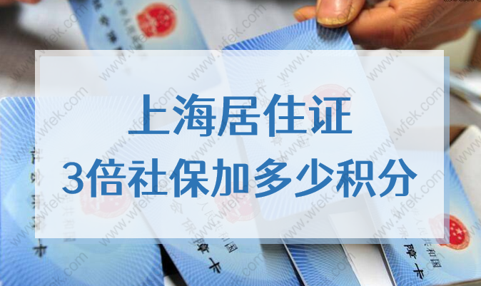 上海居住证3倍社保加多少积分？上海积分社保要求2022新