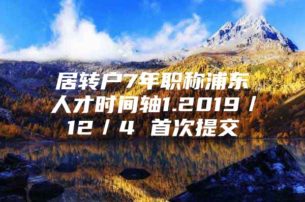 居转户7年职称浦东人才时间轴1.2019／12／4 首次提交