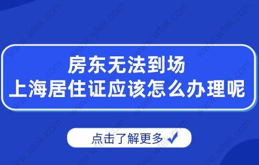 房东无法到场，上海居住证应该怎么办理呢？