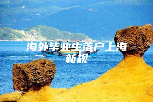 海外毕业生落户上海新规