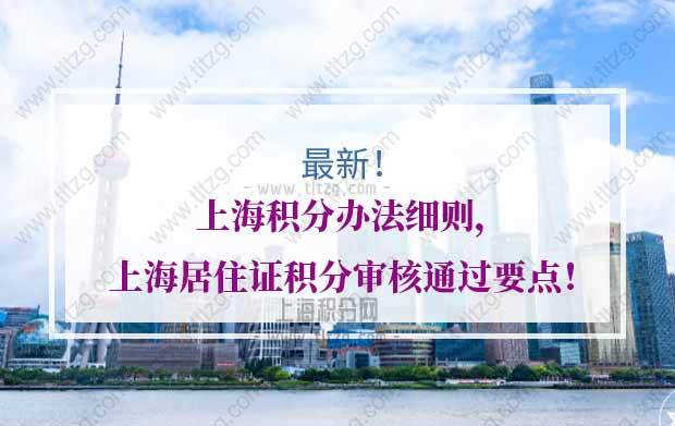 上海居住证积分审核的问题1：在学历核实这个阶段在网上显示“核实完成”，积分已经通过了吗？