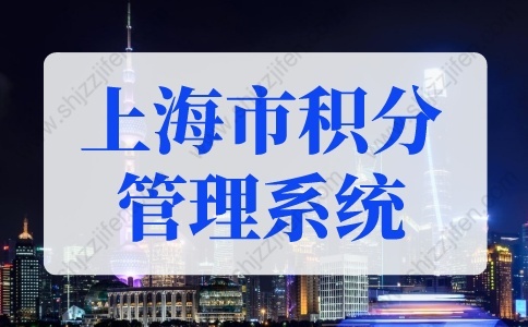 查分入口！2022年上海市居住证积分管理信息系统！