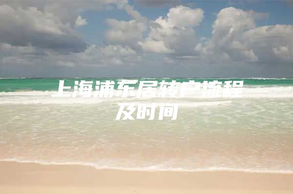 上海浦东居转户流程及时间