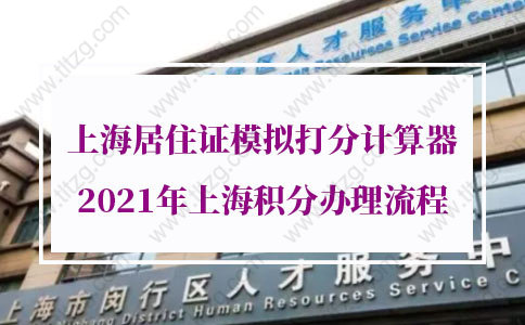 2021年上海积分办理流程的问题1：我刚到上海，可以办理居住证积分么？