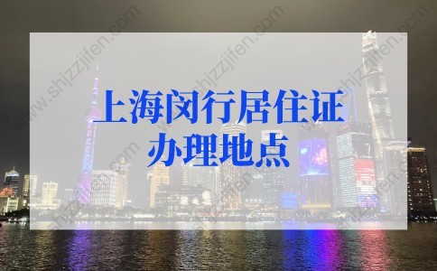 2022年上海闵行居住证办理地点（上班时间+电话）