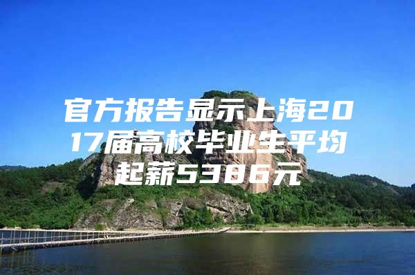 官方报告显示上海2017届高校毕业生平均起薪5386元